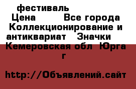 1.1) фестиваль : Festival › Цена ­ 90 - Все города Коллекционирование и антиквариат » Значки   . Кемеровская обл.,Юрга г.